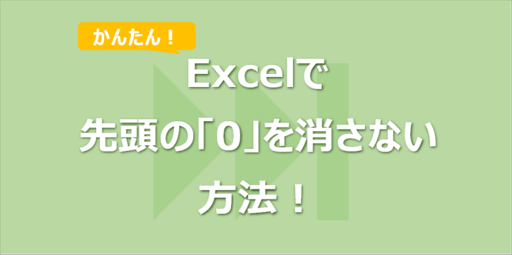 Excelで先頭の「0」を消さない方法！電話番号や郵便番号に対応！