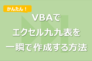 VBAでエクセル九九表を一瞬で作成する方法！書式設定も同時に！