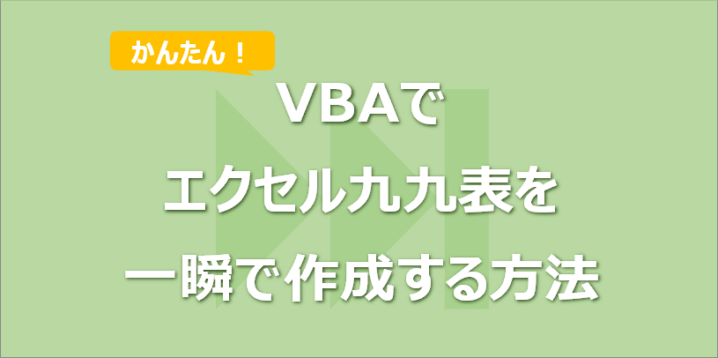 VBAでエクセル九九表を一瞬で作成する方法！書式設定も同時に！