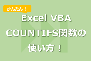 【Excel VBA】COUNTIFS関数の使い方！