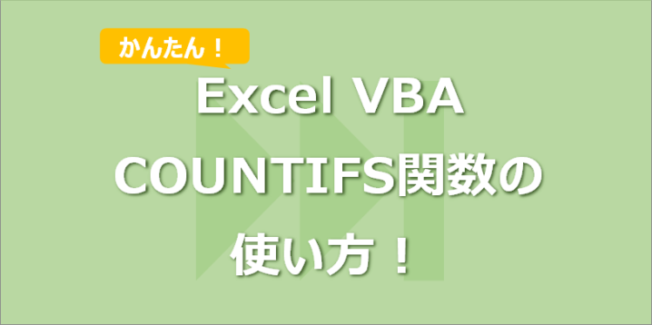 【Excel VBA】COUNTIFS関数の使い方！