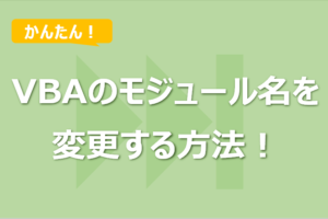 VBAのモジュール名を変更する方法！