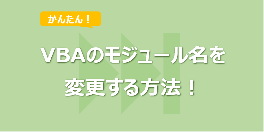 VBAのモジュール名を変更する方法！