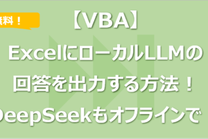 【VBA】ExcelにローカルLLMの回答を出力する方法！DeepSeekもオフラインで！