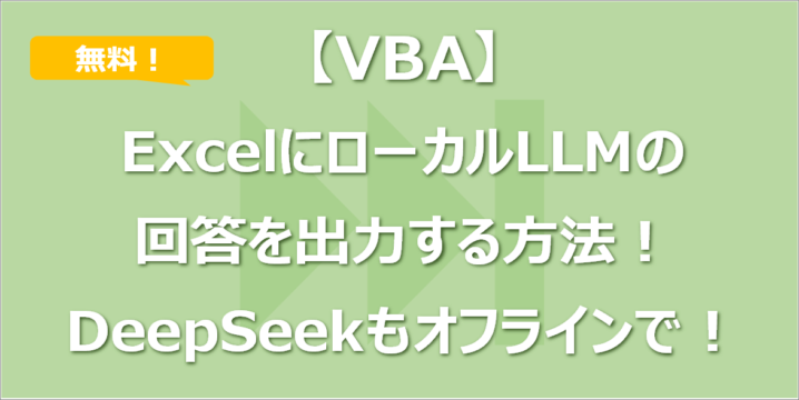 【VBA】ExcelにローカルLLMの回答を出力する方法！DeepSeekもオフラインで！