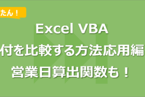 【Excel VBA】日付を比較する方法応用編！営業日算出関数も！