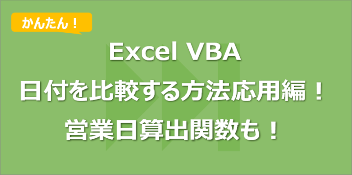 【Excel VBA】日付を比較する方法応用編!営業日算出関数も!