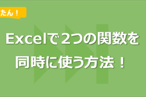 Excelで2つの関数を同時に使う方法！IF×SUMなど応用例付き！