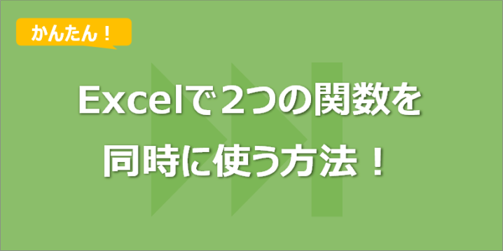 Excelで2つの関数を同時に使う方法!IF×SUMなど応用例付き!
