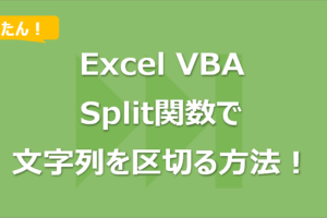 【Excel VBA】Split関数で文字列を区切る方法！配列作成も！