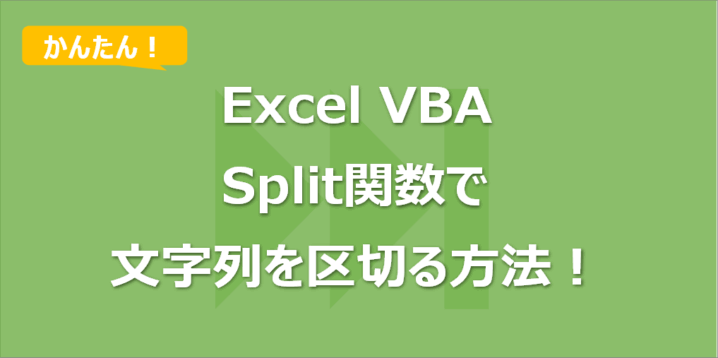 【Excel VBA】Split関数で文字列を区切る方法！配列作成も！