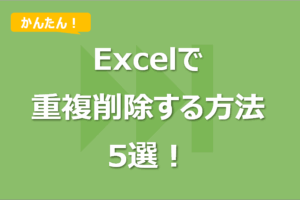Excelで重複削除する方法5選！
