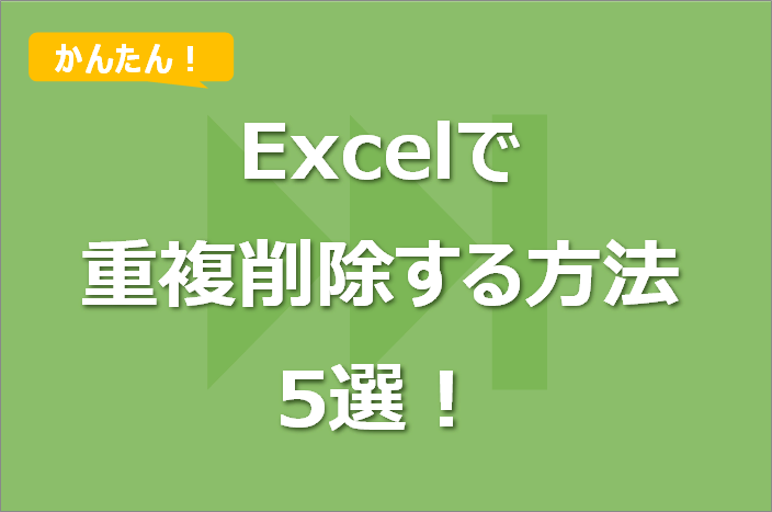 Excelで重複削除する方法5選！
