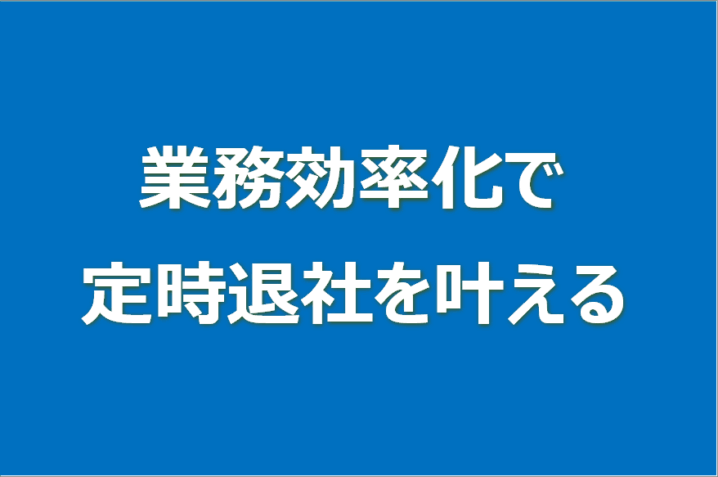 業務効率化で定時退社を叶える