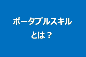 ポータブルスキルとは？