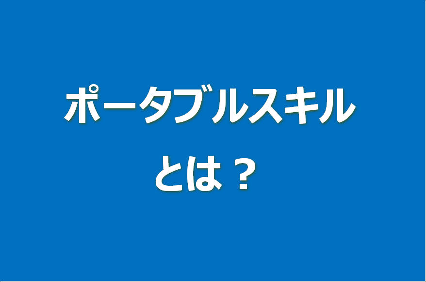 ポータブルスキルとは？