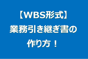 【WBS形式】業務引き継ぎ書の作り方！事業者間のスコープ調整とOJTの進め方