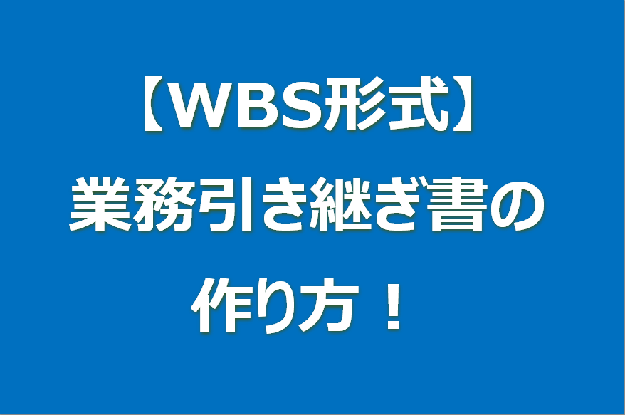 【WBS形式】業務引き継ぎ書の作り方！事業者間のスコープ調整とOJTの進め方