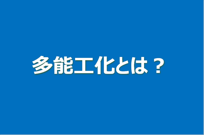 多能工化とは？