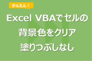Excel VBAでセルの背景色をクリア（塗りつぶしなし）にする方法！
