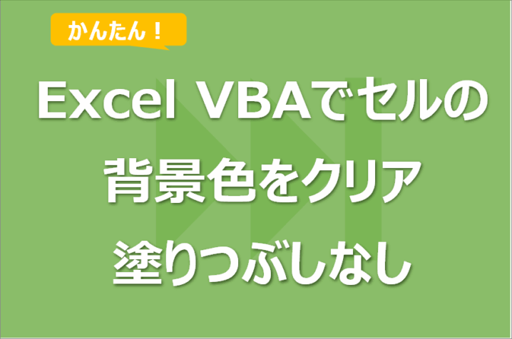 Excel VBAでセルの背景色をクリア（塗りつぶしなし）にする方法！