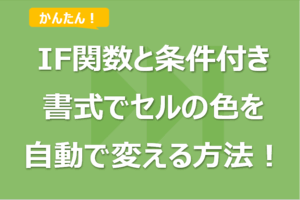 エクセルでIF関数を使ってセルの色を変える方法！条件付き書式との連携技