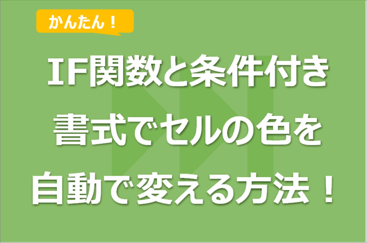 エクセルでIF関数を使ってセルの色を変える方法！条件付き書式との連携技