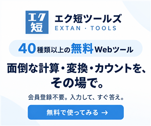 エク短ツールズ｜40種類以上の無料Webツール・会員登録不要