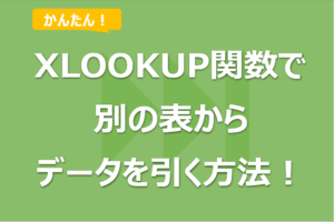 XLOOKUP関数の使い方！VLOOKUPとの違いと#N/Aの対処法