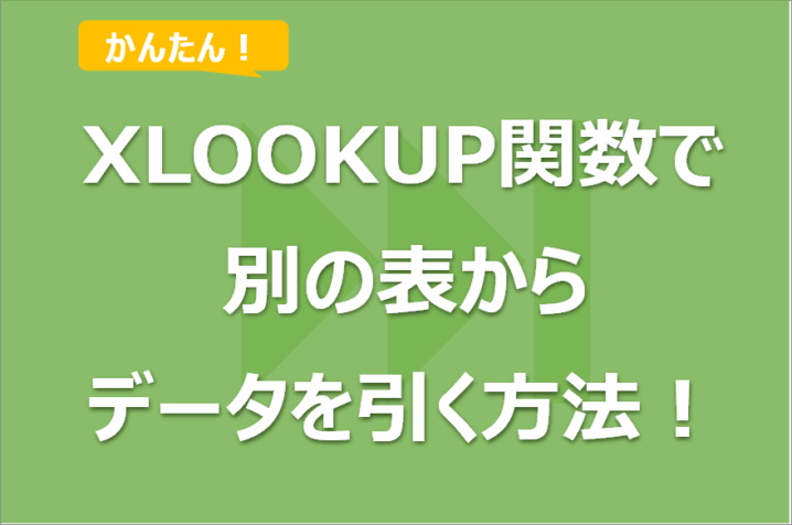XLOOKUP関数の使い方！VLOOKUPとの違いと#N/Aの対処法
