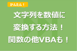 Excelの文字列を数値に変換する方法！関数の他VBAも！