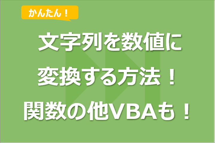 Excelの文字列を数値に変換する方法！関数の他VBAも！