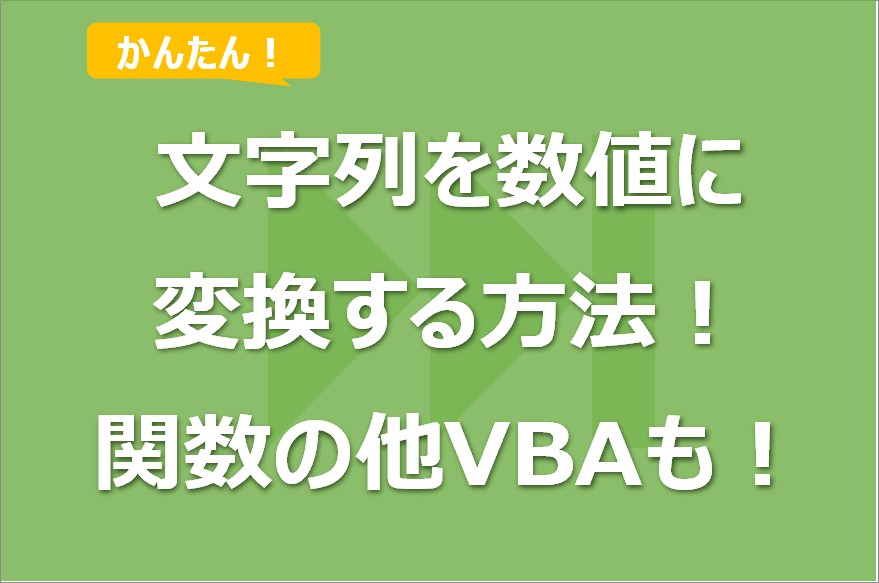 Excelの文字列を数値に変換する方法!関数の他VBAも!