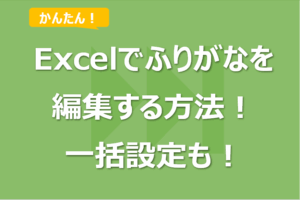 Excelでふりがなを編集する方法！一括設定も！