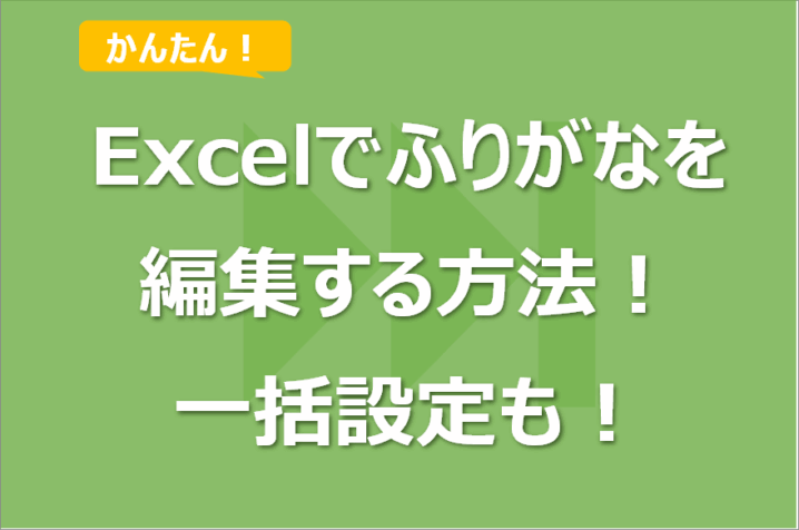 Excelでふりがなを編集する方法！一括設定も！