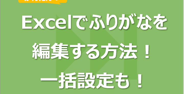 Excelでふりがなを編集する方法！一括設定も！