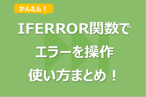 IFERROR関数でエラーを操作する使い方まとめ！