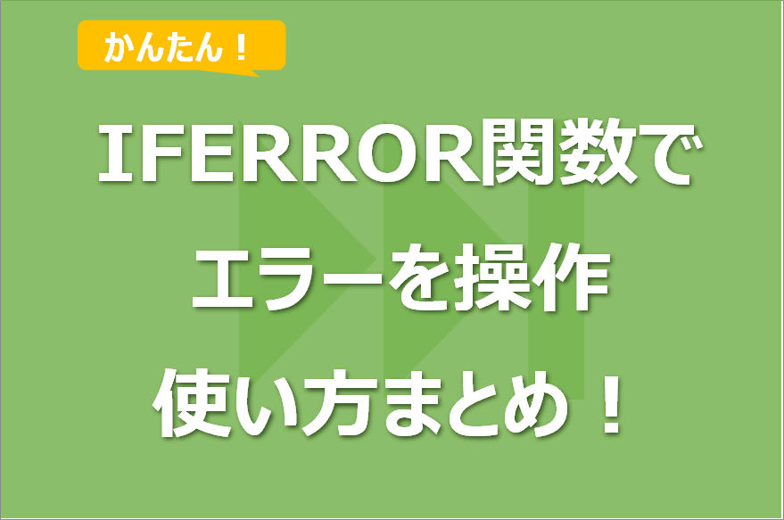 IFERROR関数でエラーを操作する使い方まとめ！