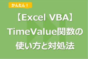 【Excel VBA】TimeValue関数の使い方！型が一致しない場合の対処法も！
