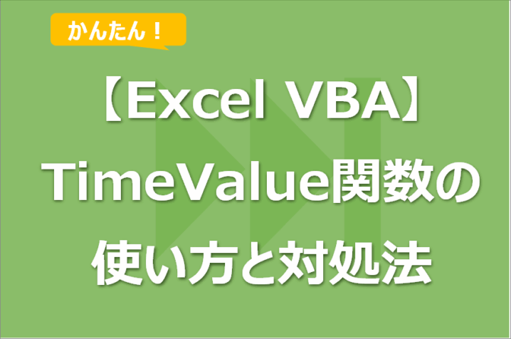 【Excel VBA】TimeValue関数の使い方！型が一致しない場合の対処法も！