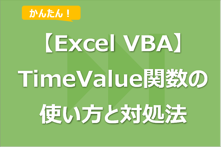 【Excel VBA】TimeValue関数の使い方！型が一致しない場合の対処法も！
