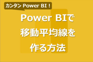 Power BIで移動平均線を作成する方法！クイックメジャー使用