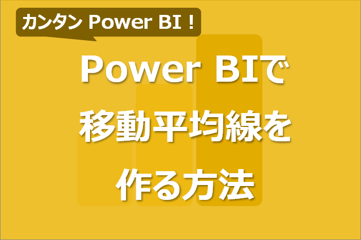 Power BIで移動平均線を作成する方法！クイックメジャー使用