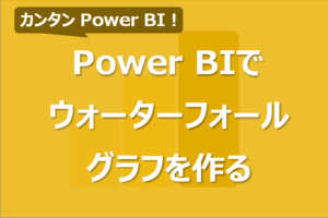 Power BIでウォーターフォールグラフを作成する方法！