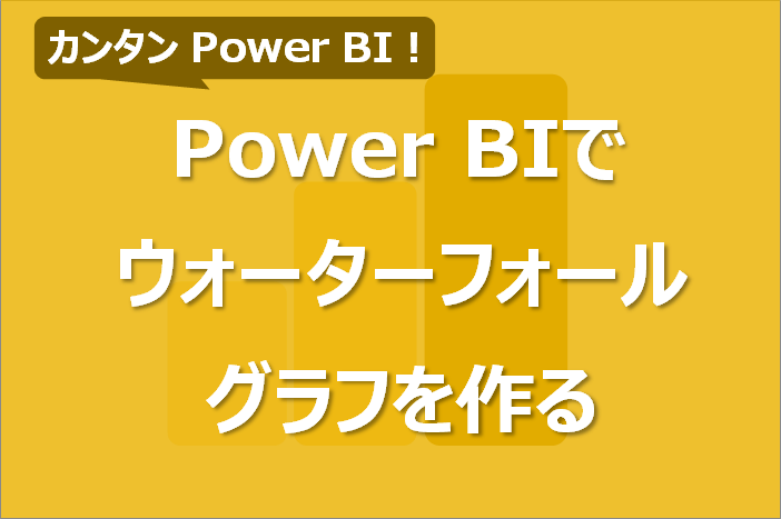 Power BIでウォーターフォールグラフを作成する方法！