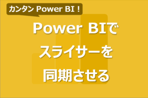 Power BIのスライサーを複数のページで同期させる方法！