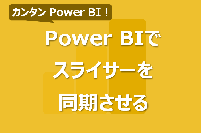 Power BIのスライサーを複数のページで同期させる方法！