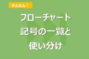 【図解】フローチャートの記号一覧！意味と使い分け解説！一括作成マクロも！
