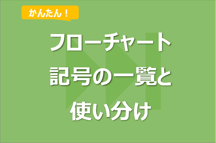 【図解】フローチャートの記号一覧！意味と使い分け解説！一括作成マクロも！
