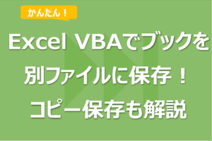 Excel VBAでブックを別ファイルで名前を付けて保存をする方法！